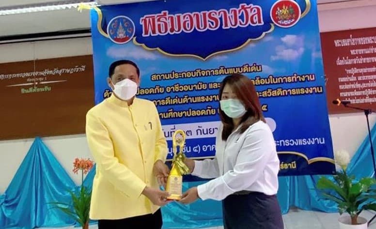 รางวัลสถานประกอบการดีเด่นด้านความปลอดภัยและอาชีวอนามัย