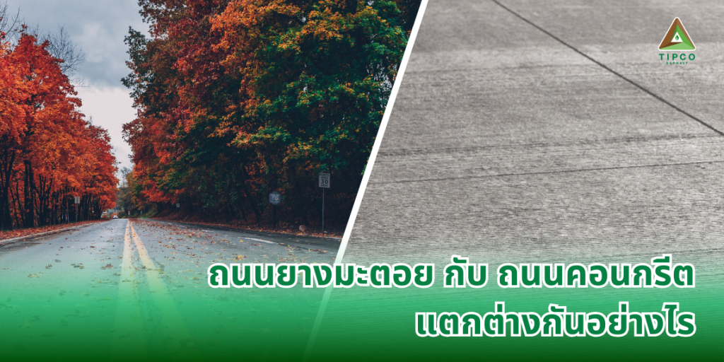 ถนนยางมะตอย กับ ถนนคอนกรีต แตกต่างกันอย่างไร