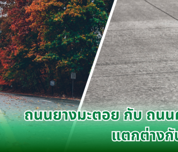 ถนนยางมะตอย กับ ถนนคอนกรีต แตกต่างกันอย่างไร